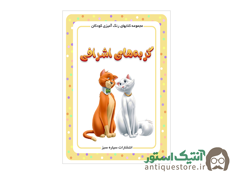 کتاب گربه های اشرافی ( رنگ آمیزی کودکان )