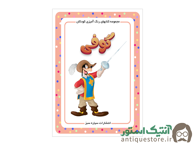 کتاب گوفی ( رنگ آمیزی کودکان )