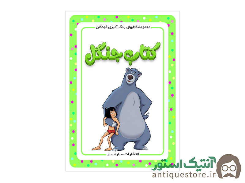 کتاب کتاب جنگل ( رنگ آمیزی کودکان )