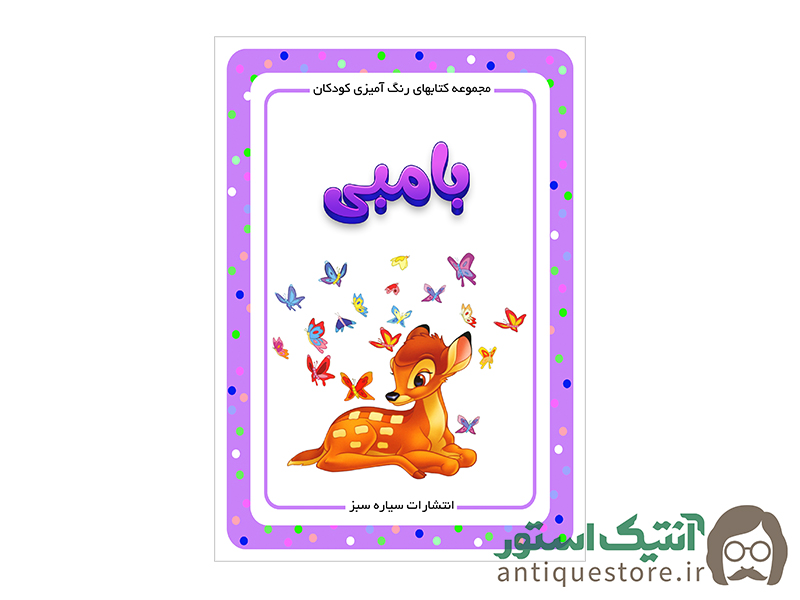 کتاب بامبی ( رنگ آمیزی کودکان )