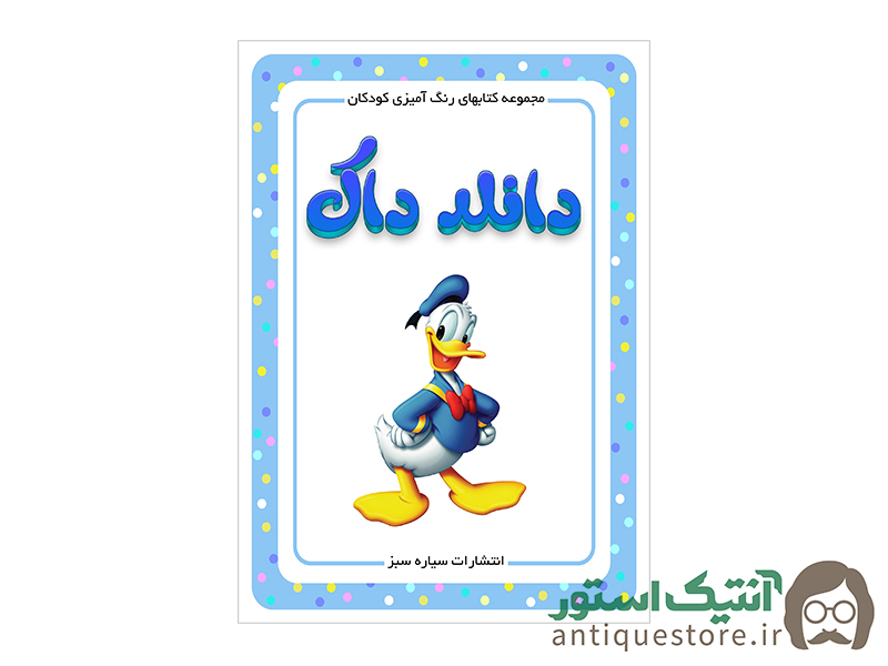 کتاب دانلد داک ( رنگ آمیزی کودکان )