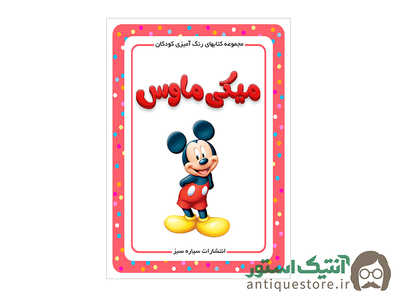 کتاب میکی ماوس ( رنگ آمیزی کودکان )