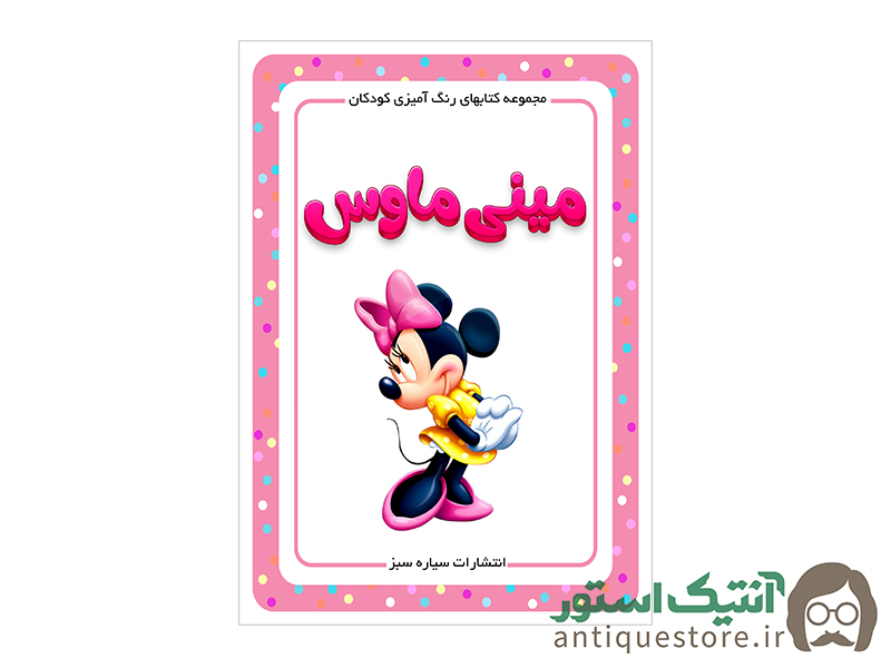 کتاب مینی ماوس ( رنگ آمیزی کودکان )
