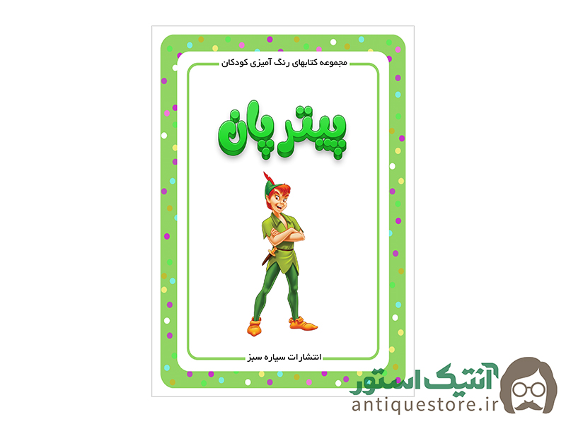 کتاب پیتر پان ( رنگ آمیزی کودکان )