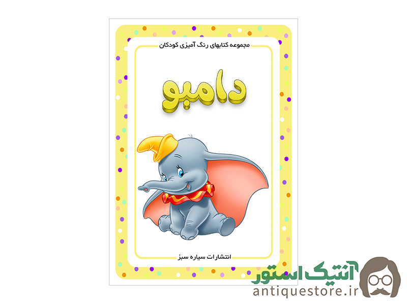 کتاب دامبو ( رنگ آمیزی کودکان )
