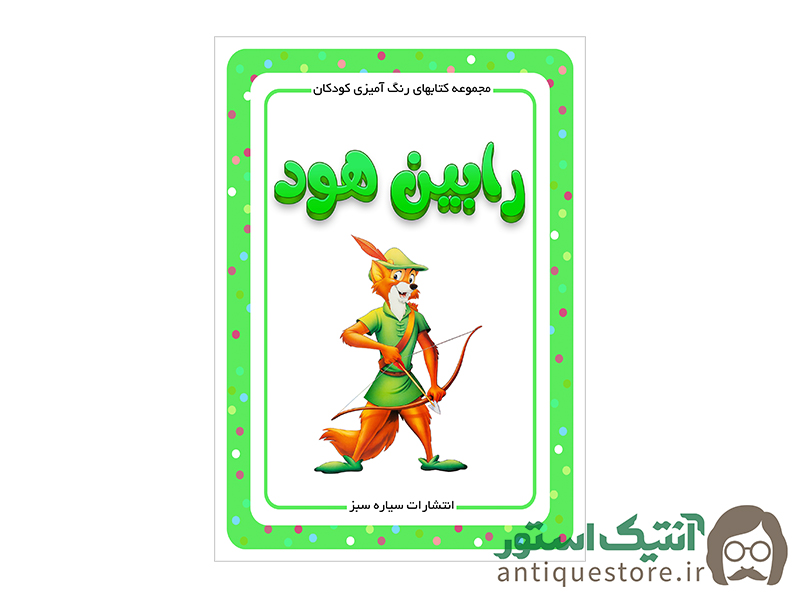کتاب رابین هود ( رنگ آمیزی کودکان )