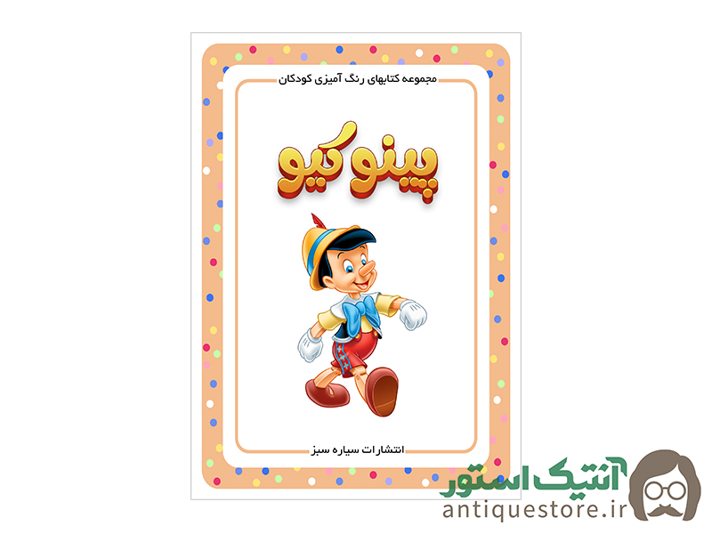 کتاب پینوکیو ( رنگ آمیزی کودکان )