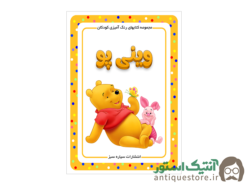 کتاب وینی پو ( رنگ آمیزی کودکان )