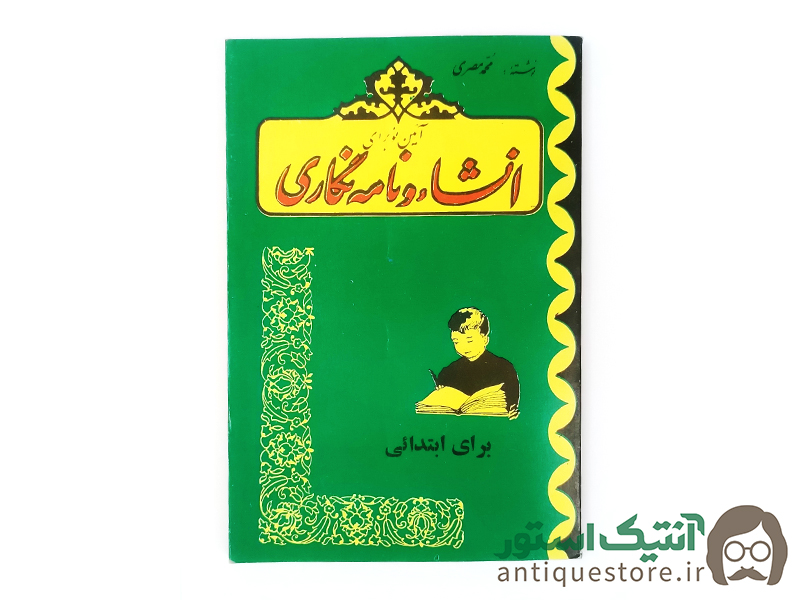 کتاب آئین نو برای انشا و نامه نگاری