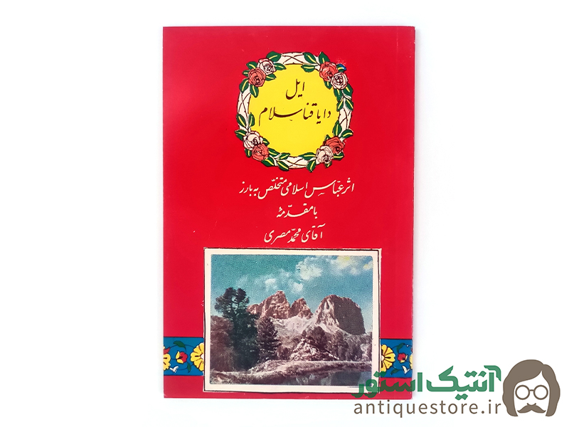 کتاب ایل دایاقنا سلام