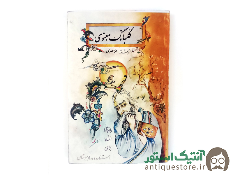 کتاب گلبانگ معنوی