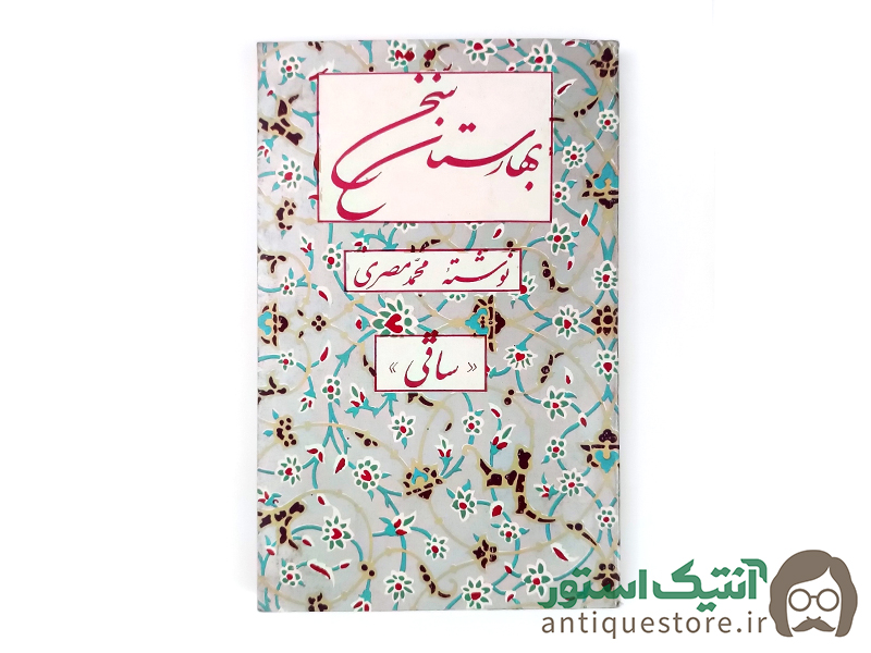 کتاب بهارستان سخن