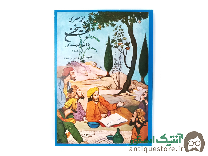 کتاب بهشت سخن یا آئین نویسندگی