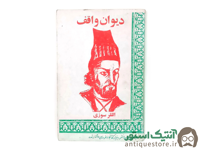 کتاب دیوان واقف ، ائللر سوزی