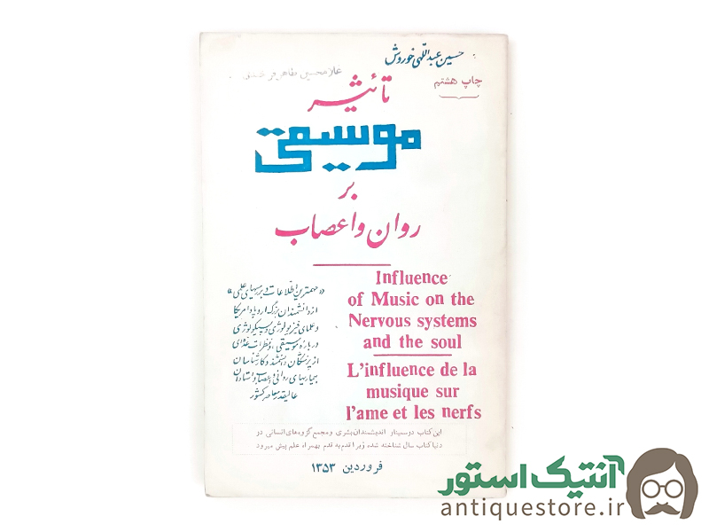 کتاب تاثیر موسیقی بر روان و اعصاب