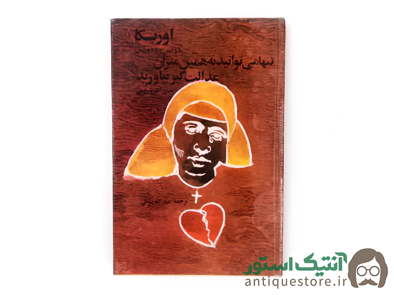 کتاب اوریکا ، تنها می توانید به همین میزان عدالت گیر بیاورید