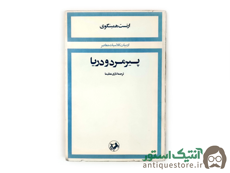 کتاب پیرمرد و دریا