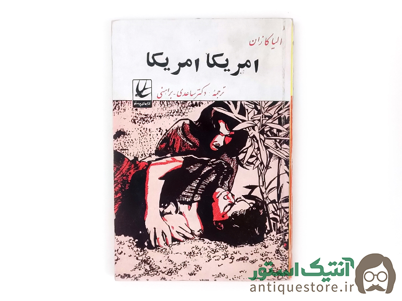 کتاب امریکا امریکا