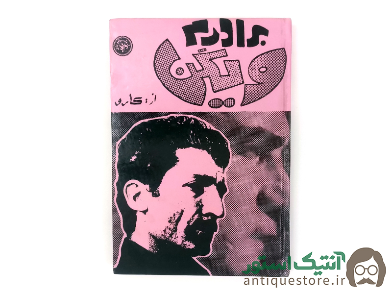 کتاب برادرم ویگن