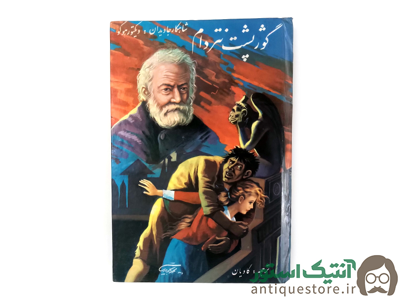 کتاب گوژپشت نتردام
