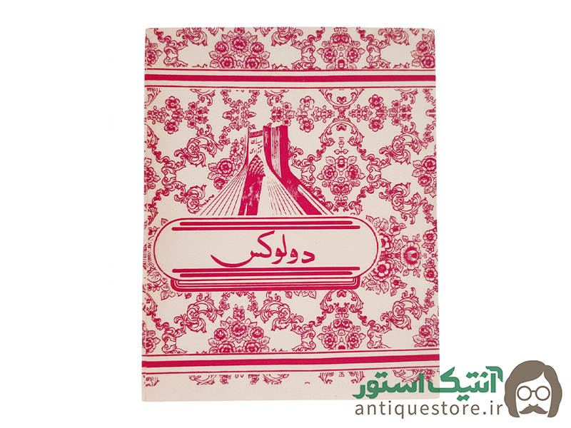 دفتر 60 برگ قدیمی دولوکس (طرح 1)
