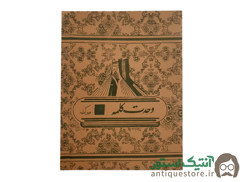 دفتر 40 برگ قدیمی وحدت کلمه (طرح آزادی)