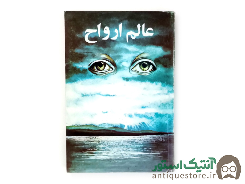 کتاب عالم ارواح