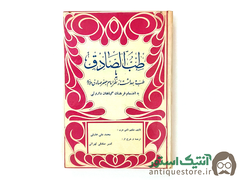 کتاب طب الصادق
