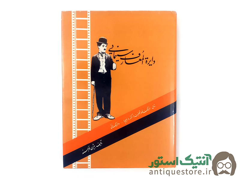 کتاب دایرة المعارف سینمایی