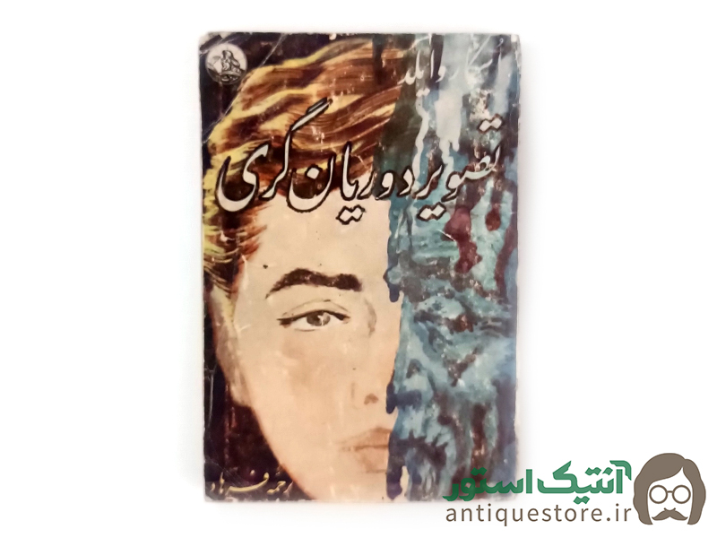 کتاب تصویر دوریان گری