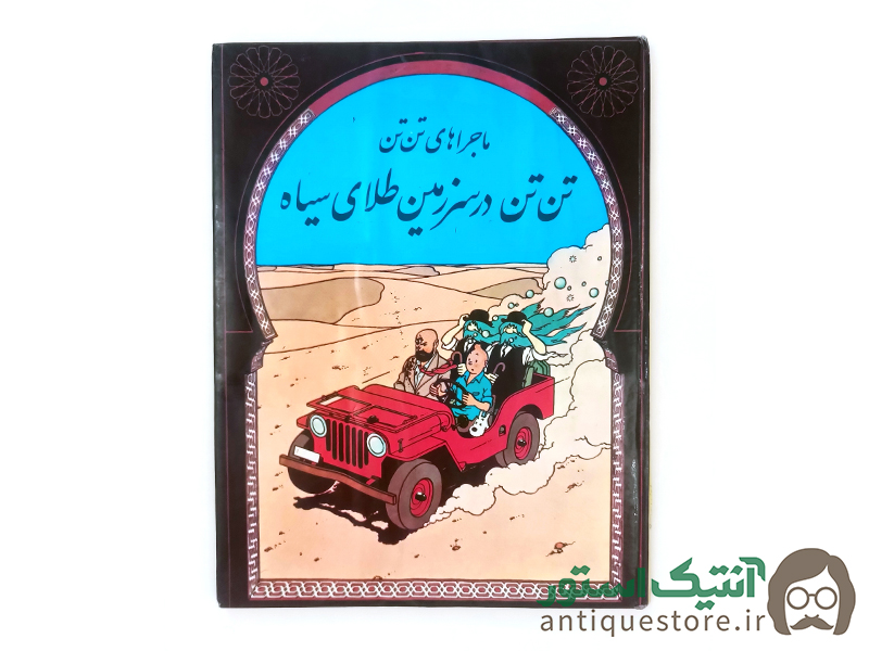 کتاب تن تن در سرزمین طلای سیاه