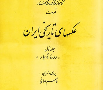 کتاب فهرست عکسهای تاریخی ایران (2جلدی)