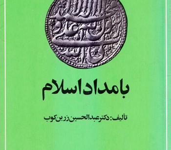 کتاب بامداد اسلام