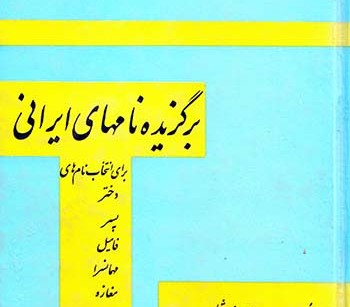 کتاب فرهنگ برگزیده نامهای ایرانی