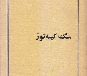 کتاب سگ کینه توز