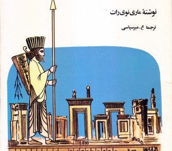 کتاب زندگی در ایران باستان
