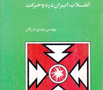 کتاب انقلاب ایران در دو حرکت