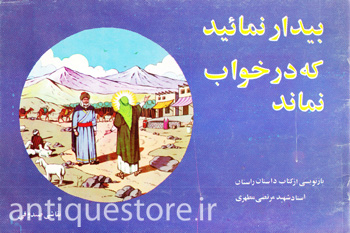 کتاب بیدار نمائید که در خواب نماند