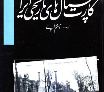 کتاب کارت پستال های تاریخی ایران