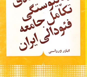 کتاب علل کندی و ناپیوستگی تکامل جامعه فئودالی ایران