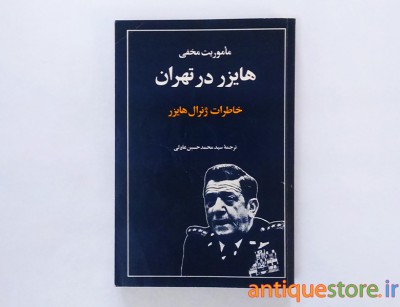 کتاب ماموریت مخفی هایزر در تهران (خاطرات ژنرال هایزر)