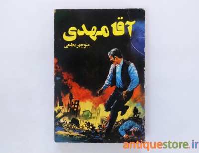 کتاب آقا مهدی