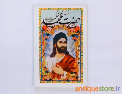 کتاب زندگانی حضرت محمد (ص)