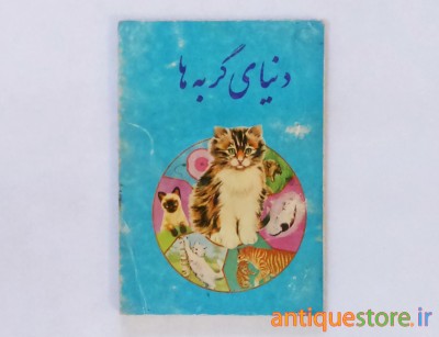 کتاب دنیای گربه ها