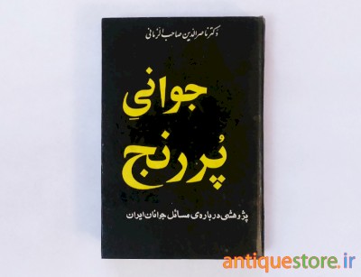 کتاب جوانی پر رنج