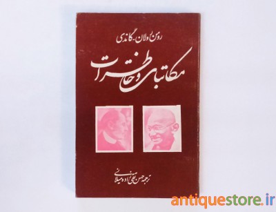 کتاب مکاتبات و خاطرات رومن رولان و گاندی