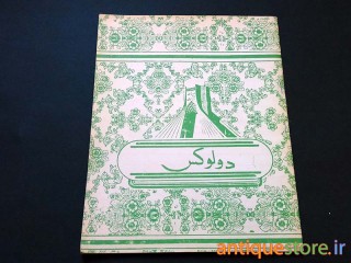 دفتر 40 برگ قدیمی دولوکس (طرح 2)