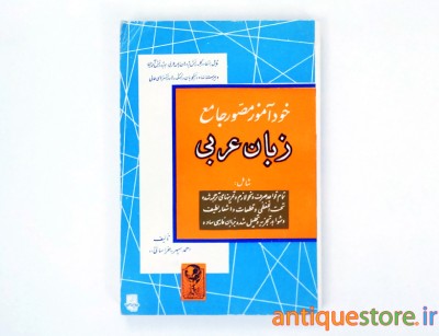 کتاب خودآموز مصور جامع زبان عربی