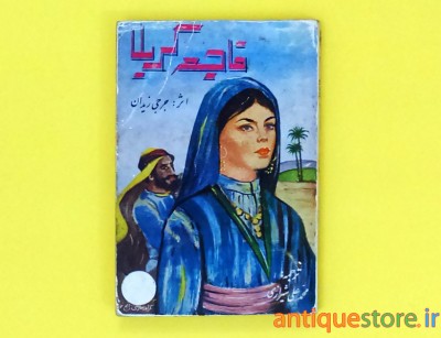 کتاب فاجعه کربلا