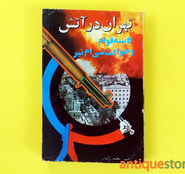 کتاب تهران در آتش ، کابینه قوان و حوادث سی ام تیر
